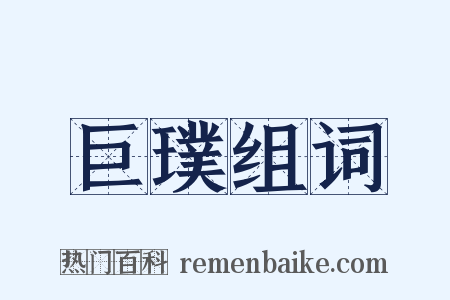 巨璞组词是什么意思的图片